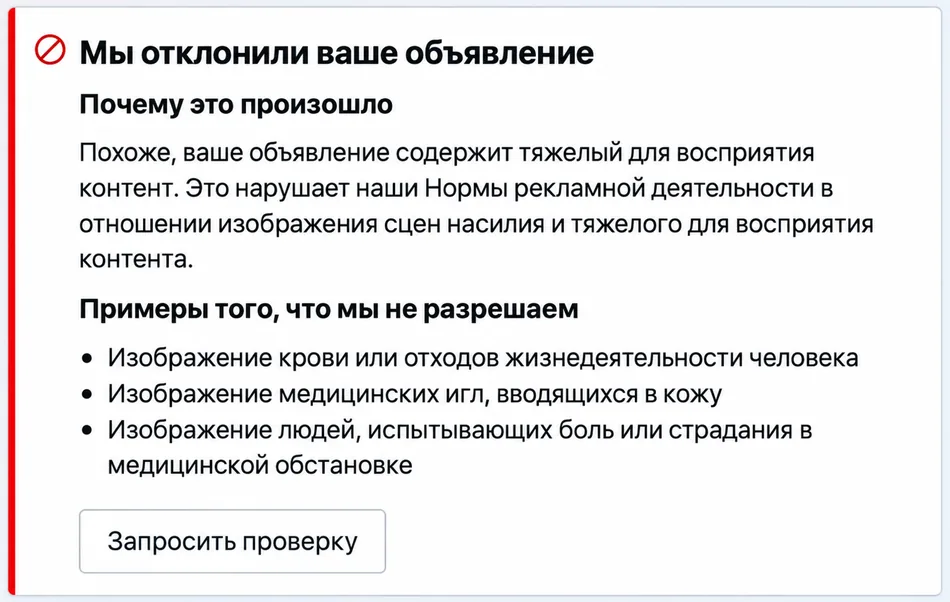 Уведомление Meta об отклонении объявления: «Мы отклонили ваше объявление» — изображение медицинских игл, вводящихся в кожу