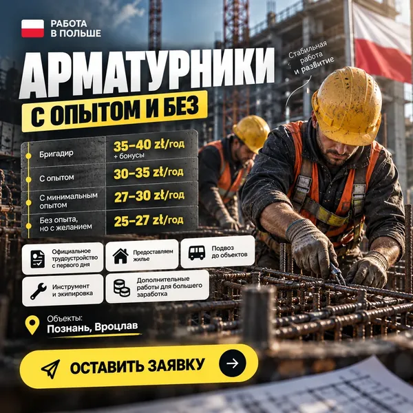 Рекламный креатив: арматурщики, работа в Польше, Познань и Вроцлав