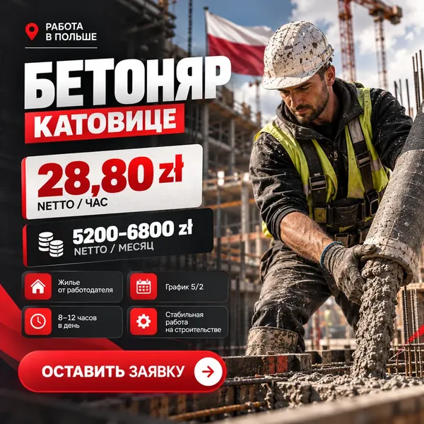 Рекламный креатив: бетонщик, Катовице, 28,80 zł netto/час