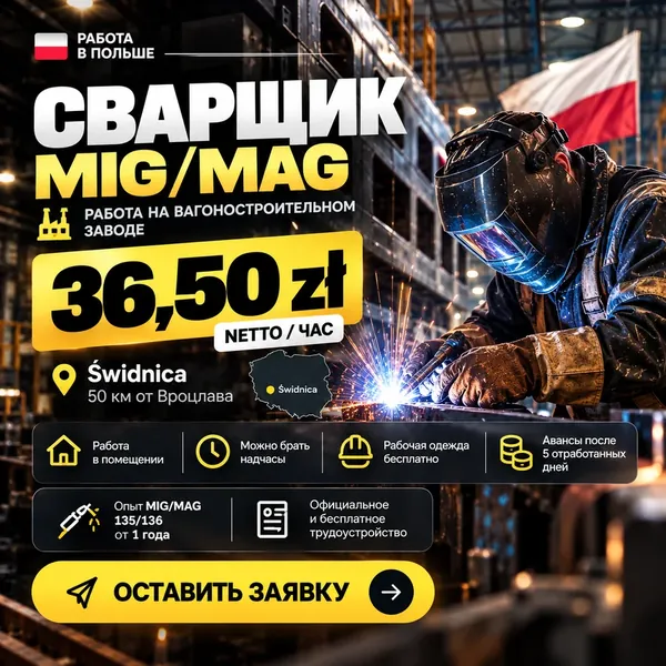 Рекламный креатив: сварщик MIG/MAG, Свидница, 36,50 zł netto/час