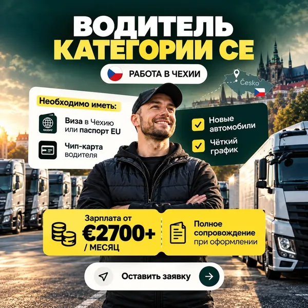 Рекламный креатив: водитель категории CE, работа в Чехии, зарплата от €2700