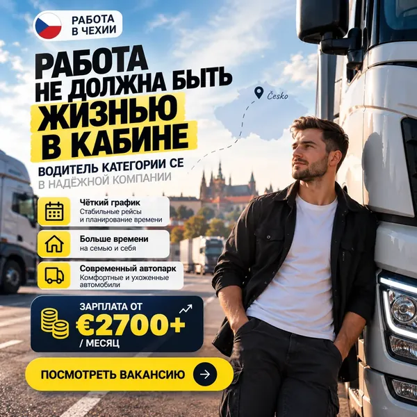 Рекламный креатив: водитель категории CE, работа в Чехии, зарплата от €2700