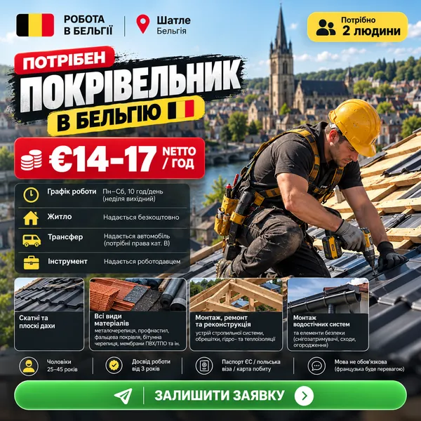 Рекламный креатив: кровельщик в Бельгию, Шатле, €14–17 netto/час