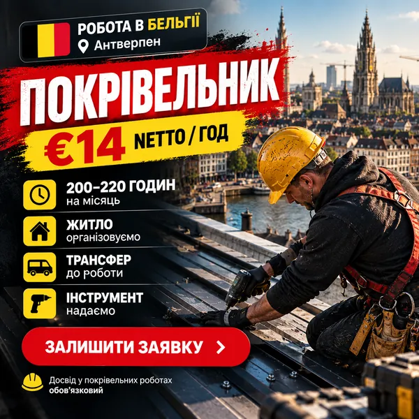 Рекламный креатив: кровельщик, Антверпен, €14 netto/час