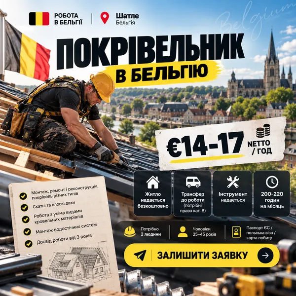 Рекламный креатив: кровельщик в Бельгию, €14–17 netto/час, жильё и трансфер